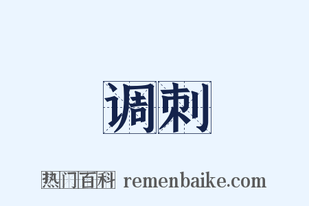 调刺是什么意思的图片